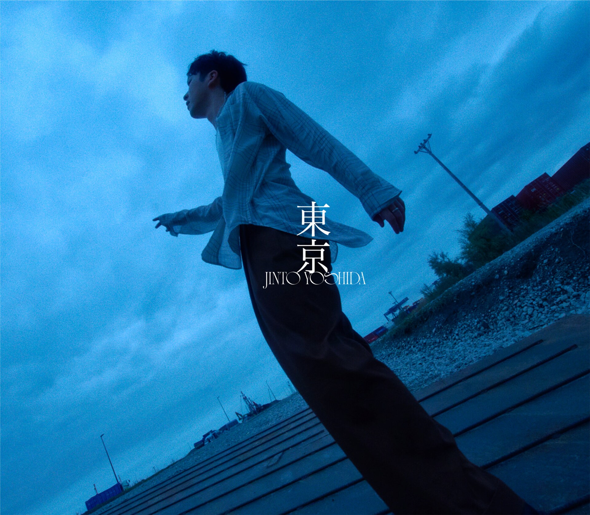 M!LK吉田仁人が全曲作詞作曲！ソロEP「東京」6月発売、リリース記念