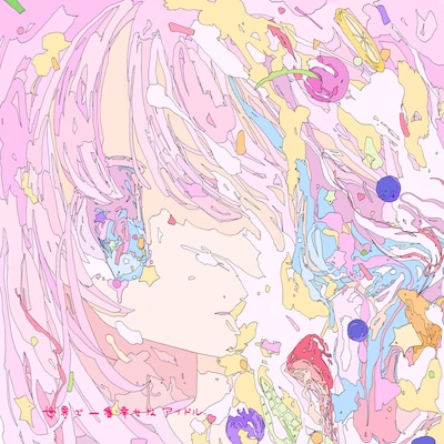 絶対少女「世界で一番幸せなアイドル」配信ジャケット