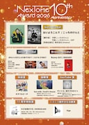 こっちのけんとが受賞「NexTone Award」　CUTIE STREET、AKASAKI、カラフルピーチらも選出