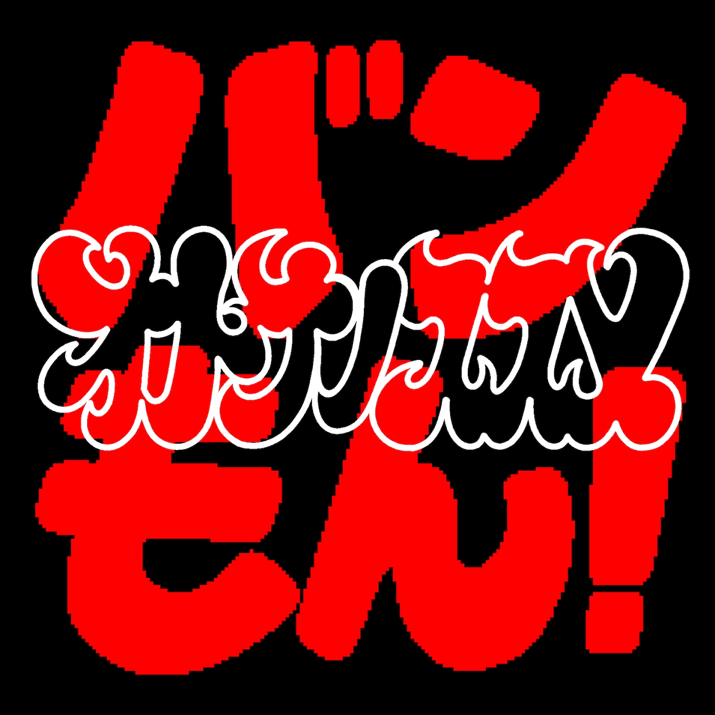 バンドじゃないもん！MAXX NAKAYOSHI「オトナノススメ」配信ジャケット