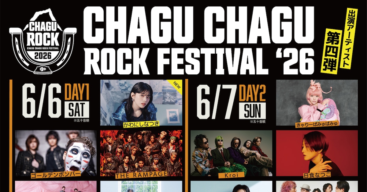 岩手県滝沢市のフェス「チャグロック」出演者第4弾はかわにしなつき、ONE OR EIGHT、リトグリ