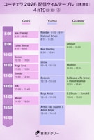 「Coachella Valley Music and Arts Festival」日本時間4月19日（日）「Gobi」「Yuma」「Quasar」配信タイムテーブル