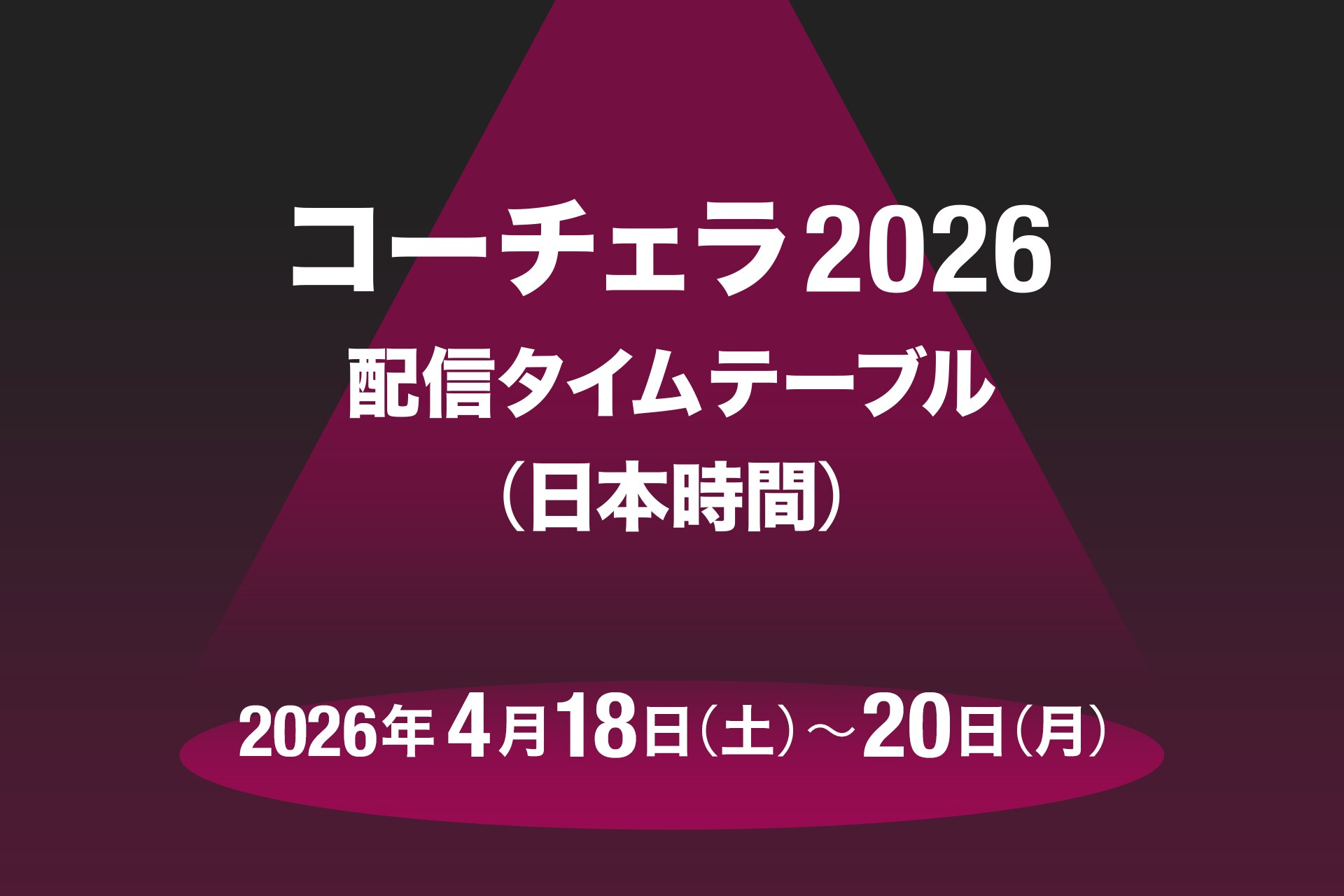 コーチェラ2026」2週目配信タイムテーブル日本時間版公開！藤井風 