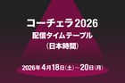 「コーチェラ2026」2週目配信タイムテーブル日本時間版公開！藤井風、BIGBANG、Creepy Nutsらの出演スケジュールまとめ