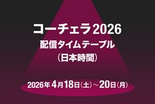 「コーチェラ2026」2週目配信タイムテーブル日本時間版公開！藤井風、BIGBANG、Creepy Nutsらの出演スケジュールまとめ