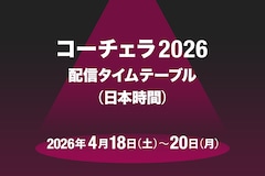 「コーチェラ2026」2週目配信タイムテーブル日本時間版公開！藤井風、BIGBANG、Creepy Nutsらの出演スケジュールまとめ