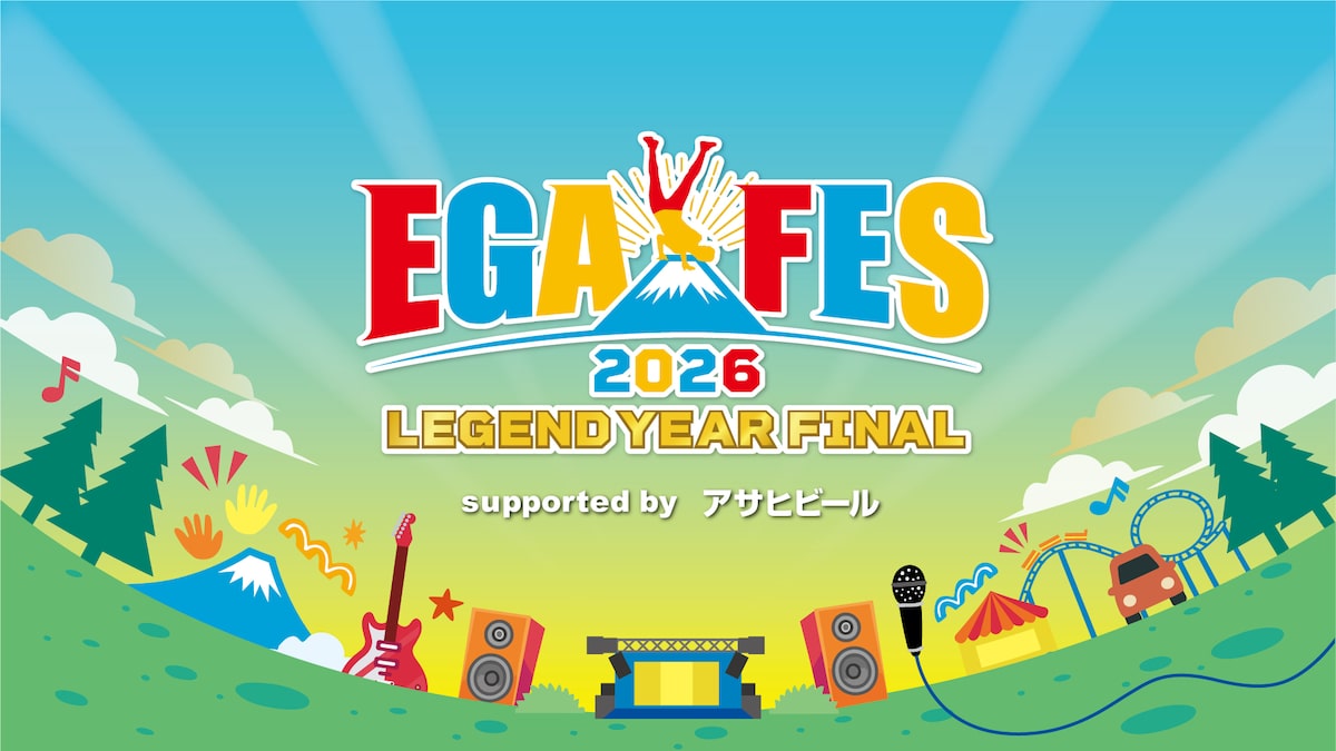 エガフェス2026～レジェンドイヤー・ファイナル～」キービジュアル 