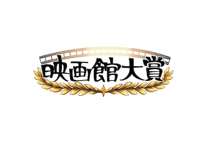 「映画館大賞」ロゴ©「映画館に行こう！」実行委員会