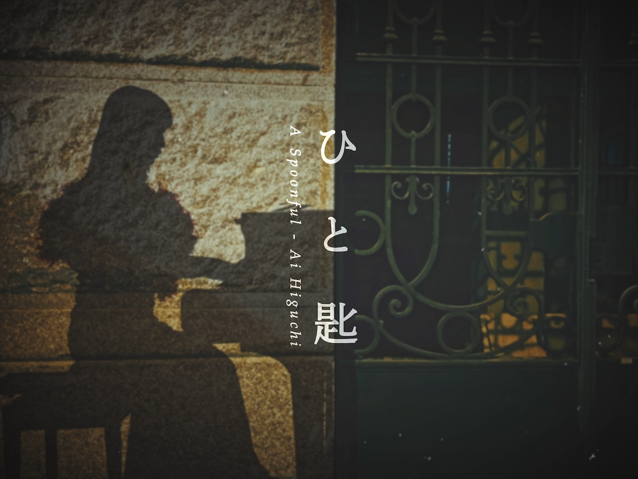 ヒグチアイ、NHKドラマ「対決」主題歌MVは“多文化”を背景にした影絵のよう