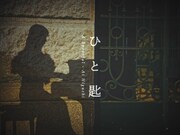 ヒグチアイ「ひと匙」ミュージックビデオのサムネイル。