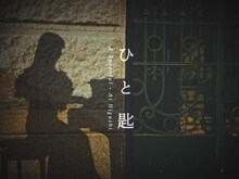 ヒグチアイ「ひと匙」ミュージックビデオのサムネイル。