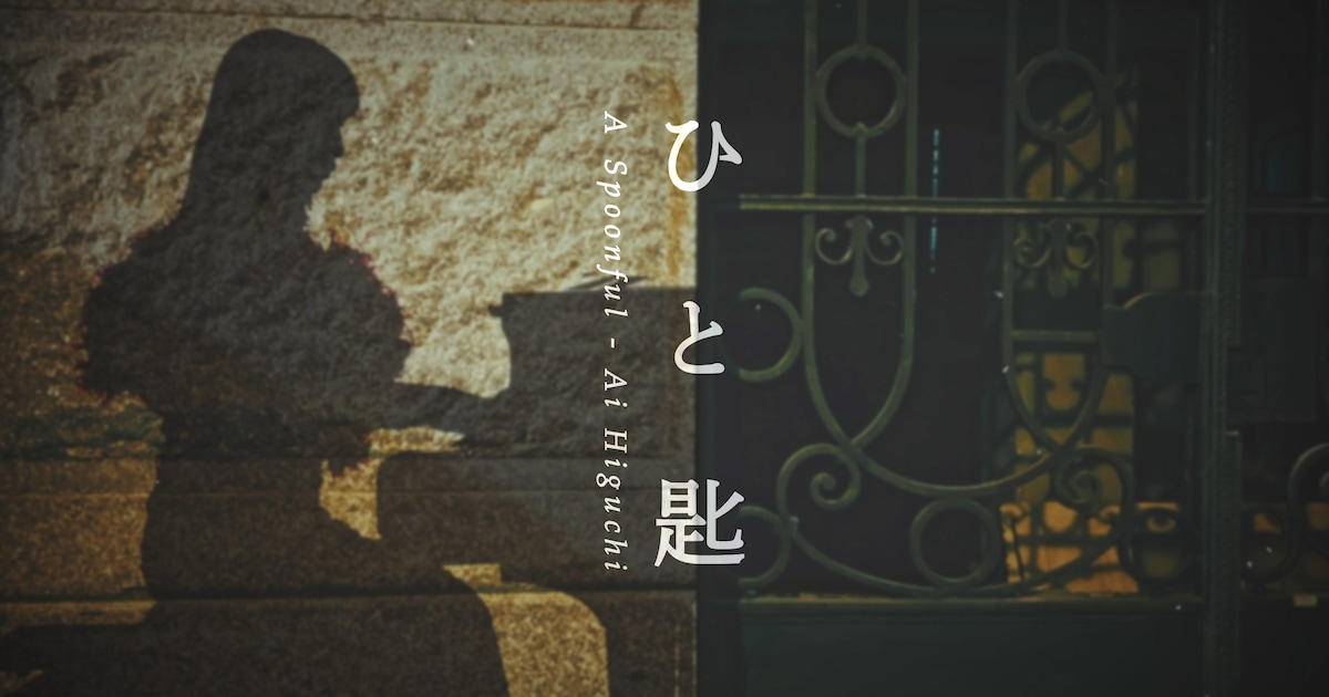 ヒグチアイ、NHKドラマ「対決」主題歌MVは“多文化”を背景にした影絵のよう