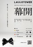 LACCO TOWER「幕開」ビジュアル