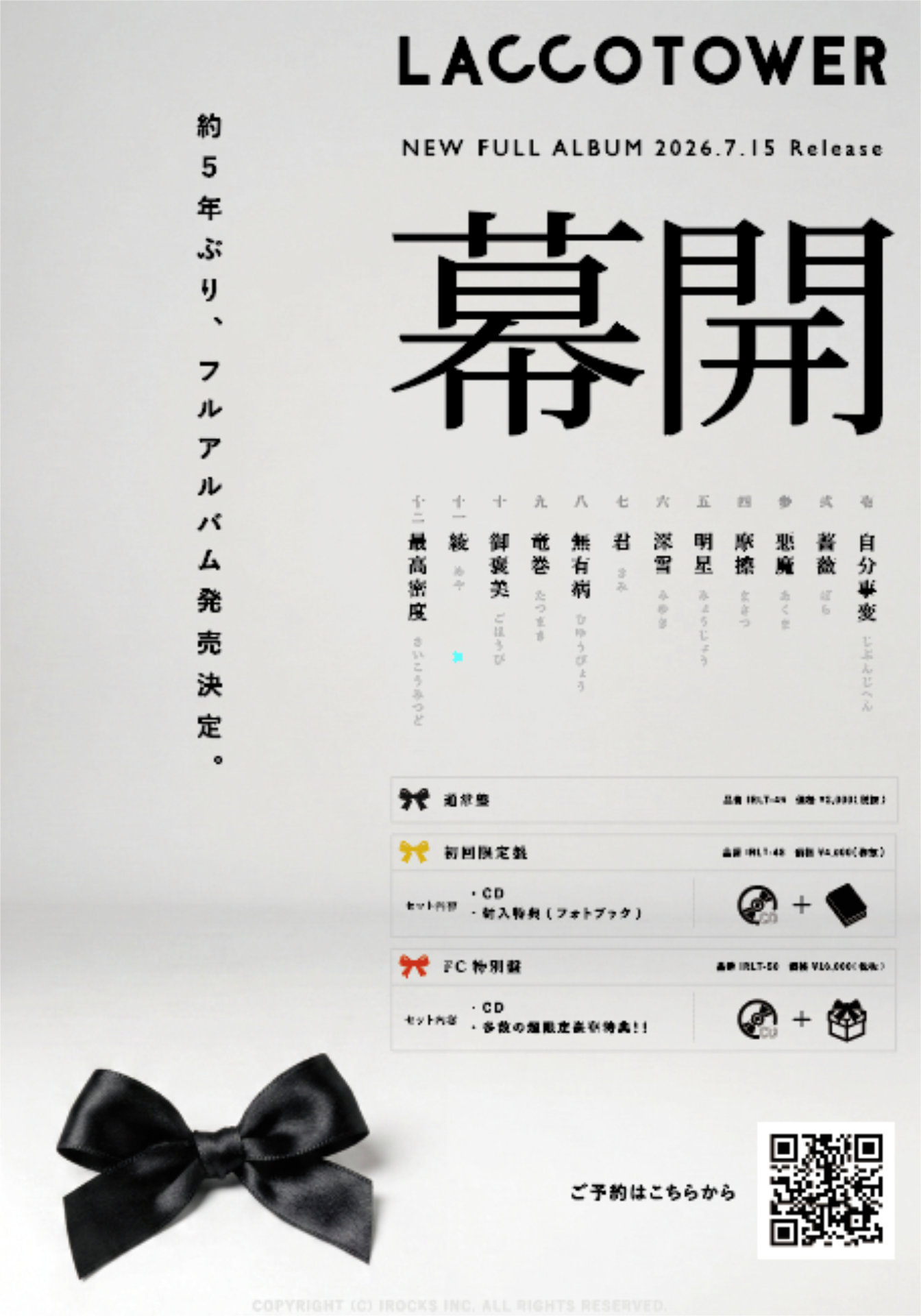 LACCO TOWER「幕開」ビジュアル