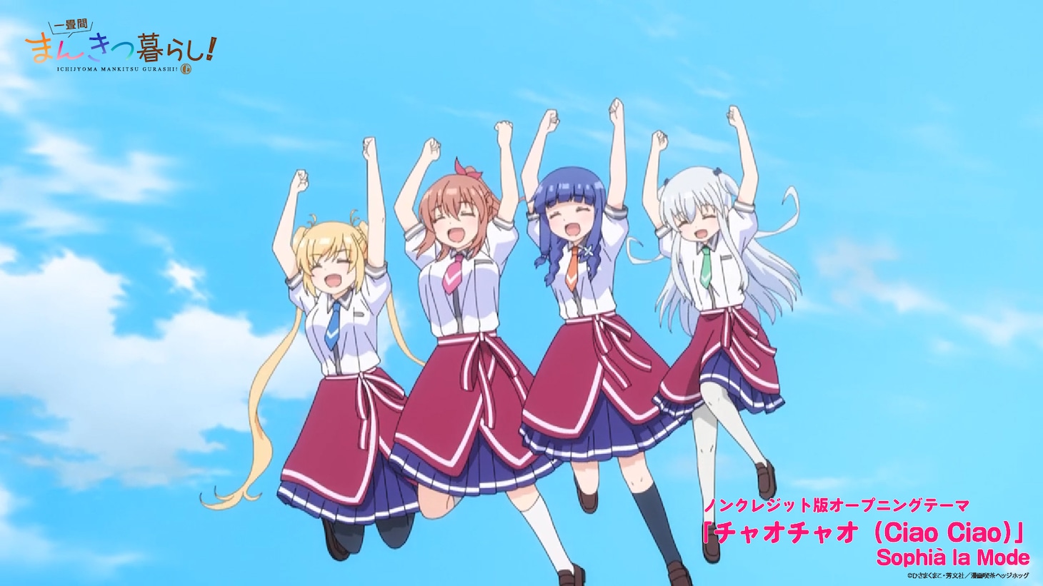 アニメ「一畳間まんきつ暮らし！」ノンクレジットオープニング映像より。