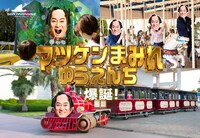 「マツケンまみれゆうえんち」ビジュアル