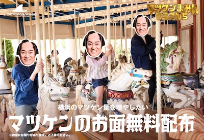 マツケンのお面無料配布のイメージ。