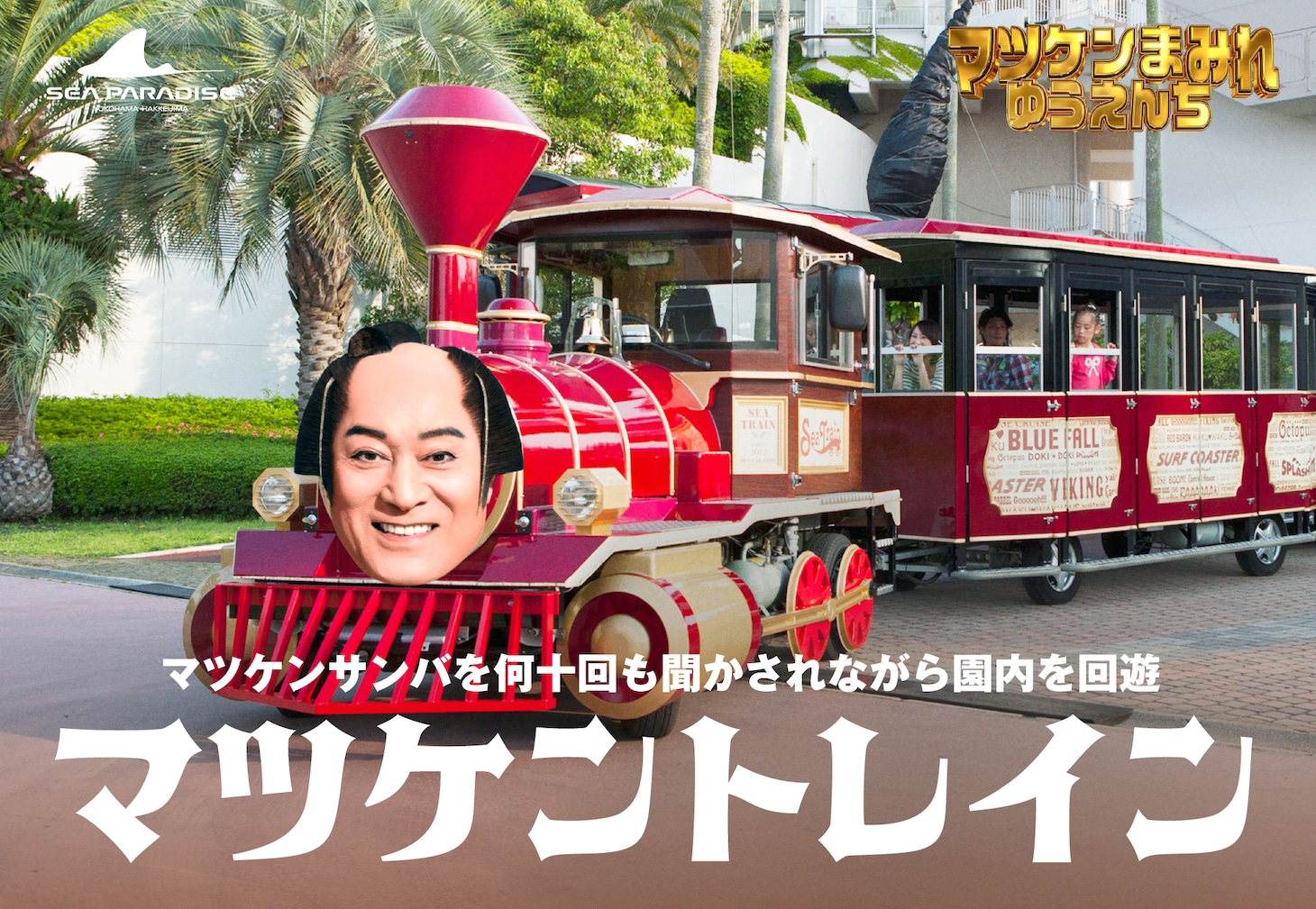 マツケントレインのイメージ。