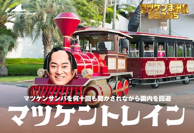 マツケントレインのイメージ。