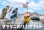 マツケン釣り上げフォトのイメージ。