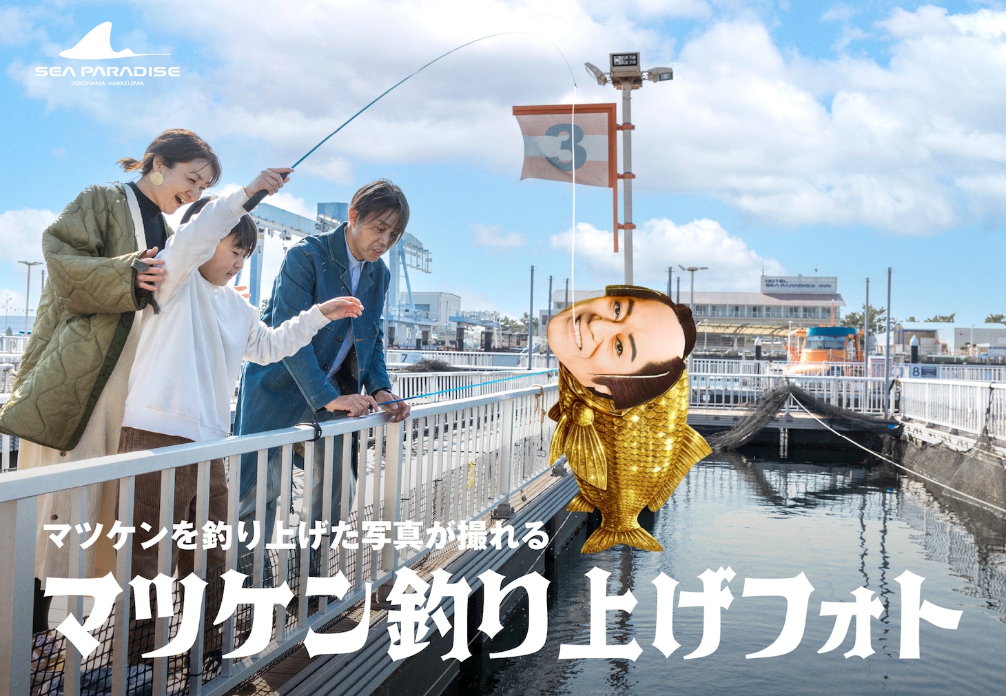 マツケン釣り上げフォトのイメージ。