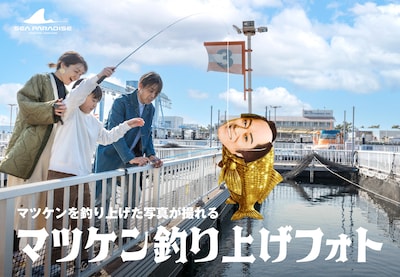 マツケン釣り上げフォトのイメージ。