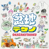 岡崎体育「盆地テクノ」通常盤ジャケット