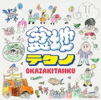 岡崎体育「盆地テクノ」通常盤ジャケット