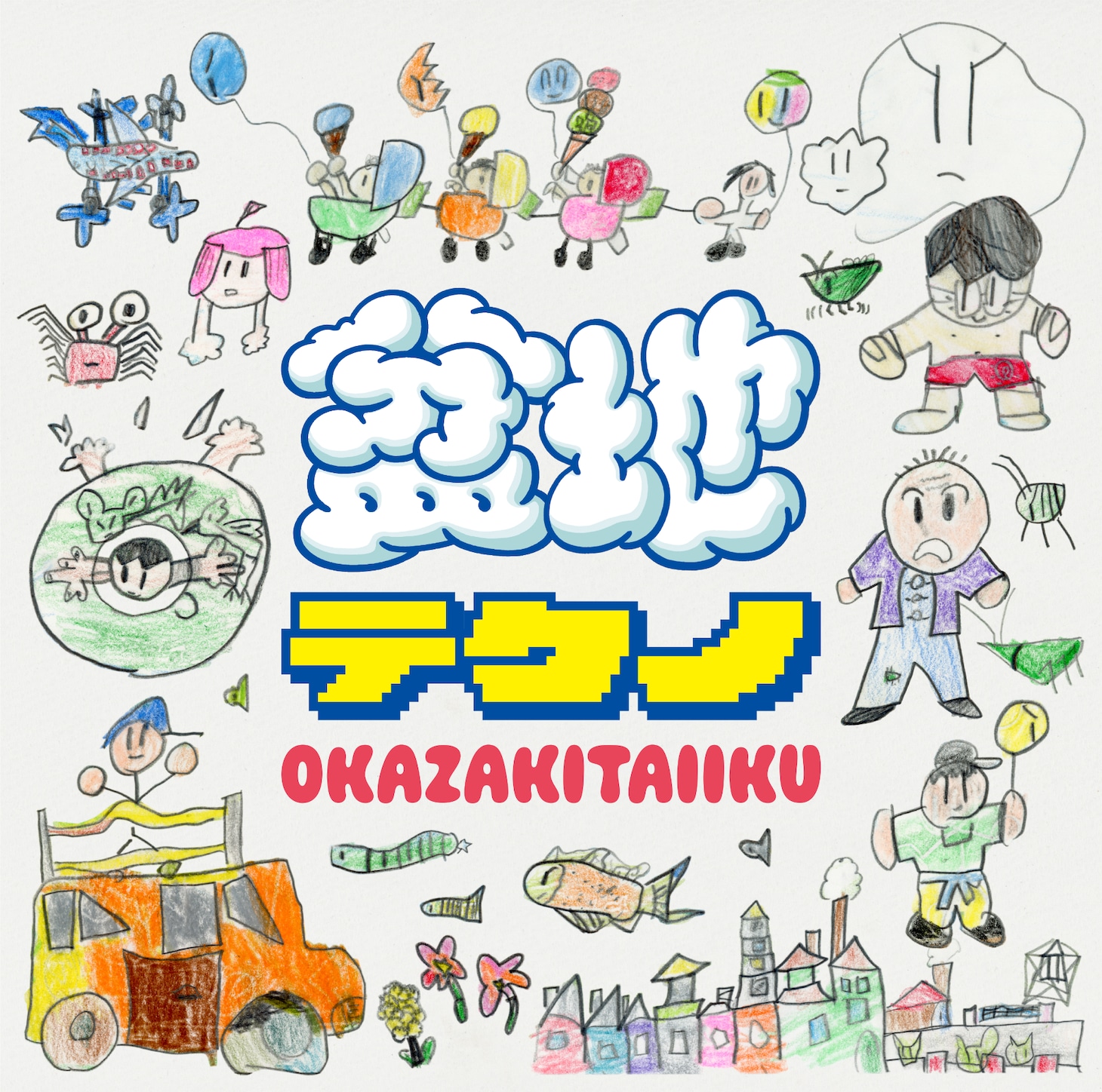 岡崎体育「盆地テクノ」通常盤ジャケット