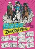 「岡崎体育 10th Anniversary Tour “Zepp10連単総流し”」告知ビジュアル