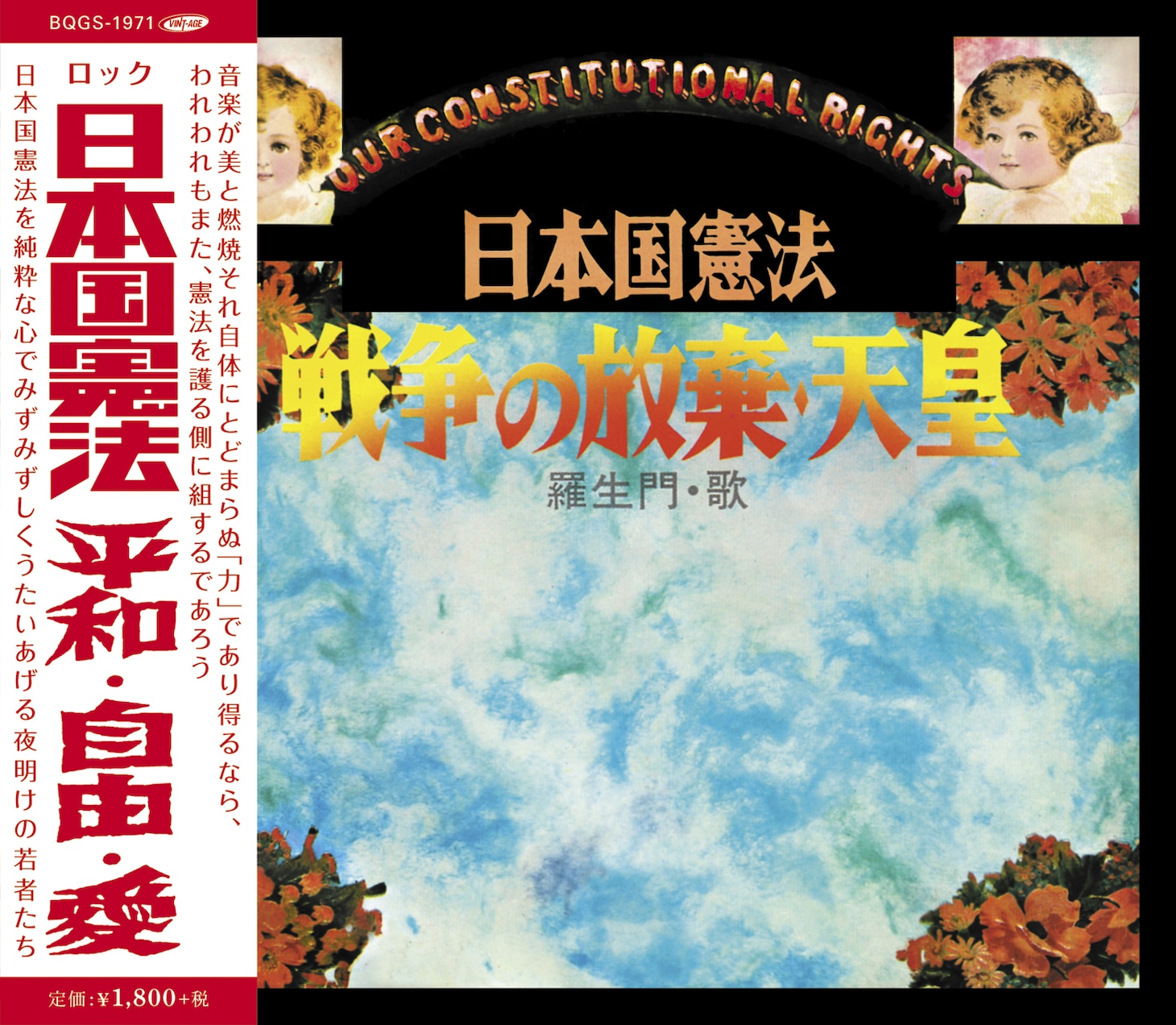 羅生門「日本国憲法～平和・自由・愛」ジャケット