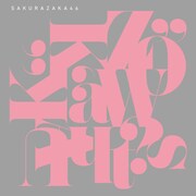 櫻坂46「What's “KAZOKU”?」配信ジャケット