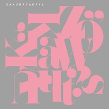 櫻坂46「What's “KAZOKU”?」配信ジャケット