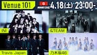 今夜放送NHK「Venue101」にINI、&TEAM、Travis Japan、乃木坂46が登場