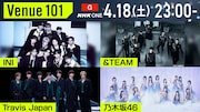 今夜放送NHK「Venue101」にINI、&TEAM、Travis Japan、乃木坂46が登場