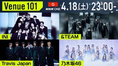 今夜放送NHK「Venue101」にINI、&TEAM、Travis Japan、乃木坂46が登場