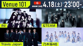 今夜放送NHK「Venue101」にINI、&TEAM、Travis Japan、乃木坂46が登場