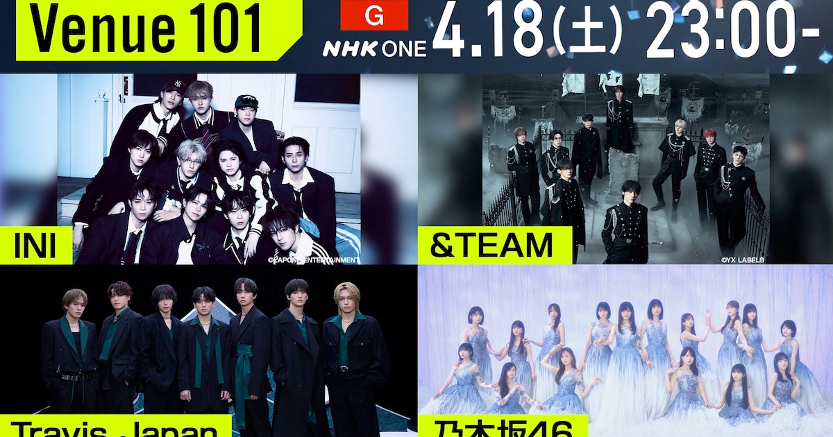 今夜放送NHK「Venue101」にINI、&TEAM、Travis Japan、乃木坂46が登場