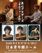 真心ブラザーズ「青山フォーク村」に仲井戸“CHABO”麗市、エゴ・中納良恵、マカえん・はっとりゲスト登場