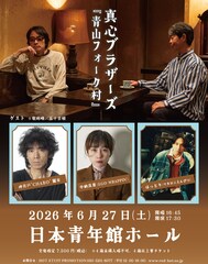 真心ブラザーズ「青山フォーク村」に仲井戸“CHABO”麗市、エゴ・中納良恵、マカえん・はっとりゲスト登場
