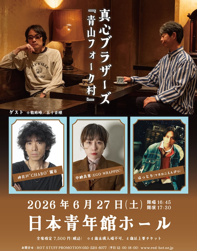 「真心ブラザーズ 青山フォーク村」告知ビジュアル