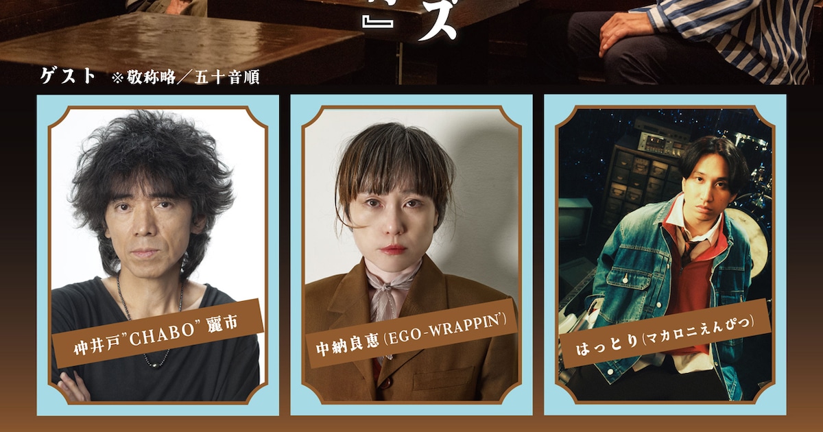 真心ブラザーズ「青山フォーク村」に仲井戸“CHABO”麗市、エゴ・中納良恵、マカえん・はっとりゲスト登場