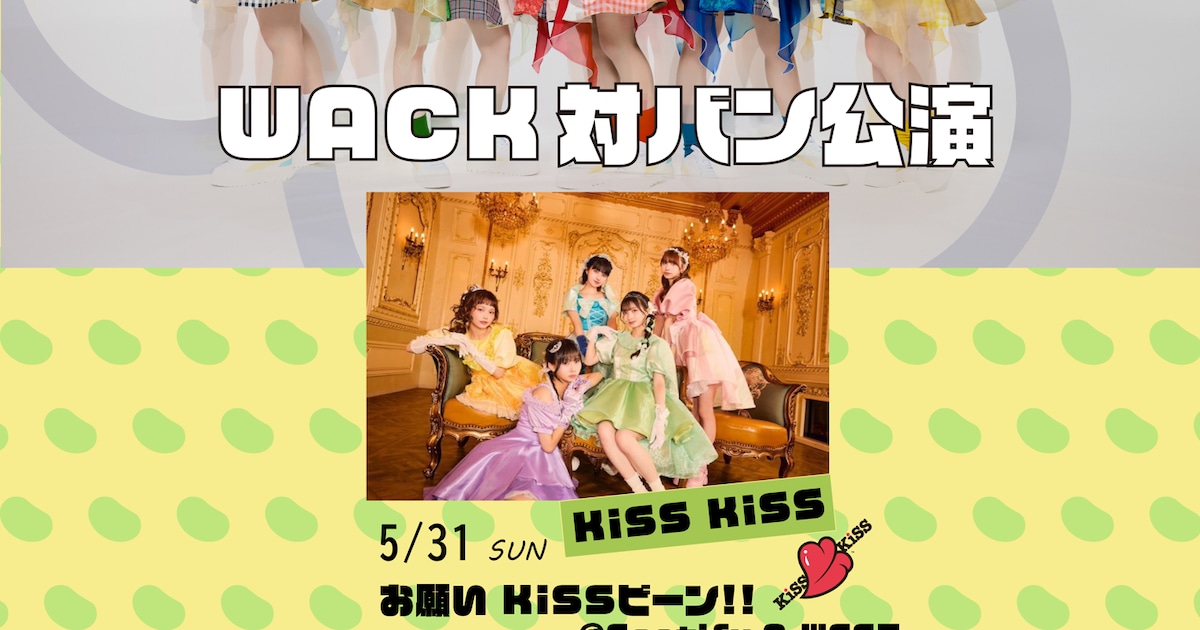 豆柴の大群×WACK対バン企画！KiSS KiSS、ExWHYZ、ギャンパレとの競演日程発表