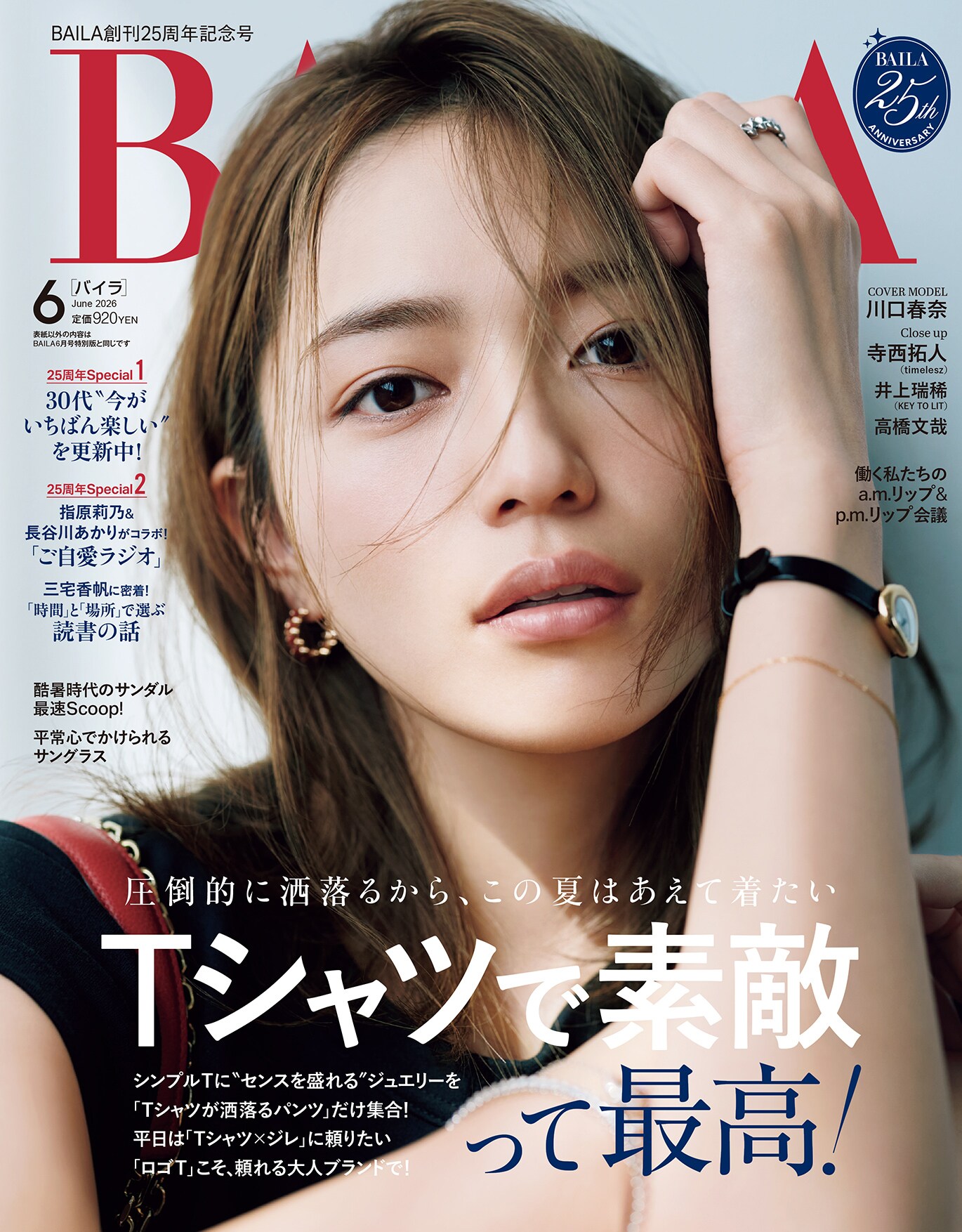 川口春奈が登場する「BAILA」2026年6月号通常版の表紙。（撮影：三瓶