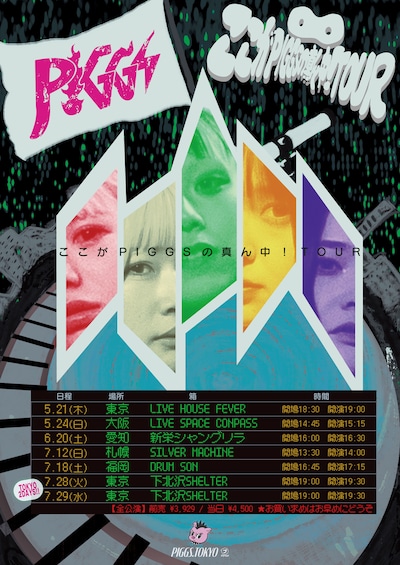 PIGGS「ここがPIGGSの真ん中！TOUR」フライヤー画像