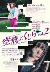 「芋煮ロックフェス」スピンオフ第2弾を宮城で開催　kiss the gambler、叶芽フウカ出演