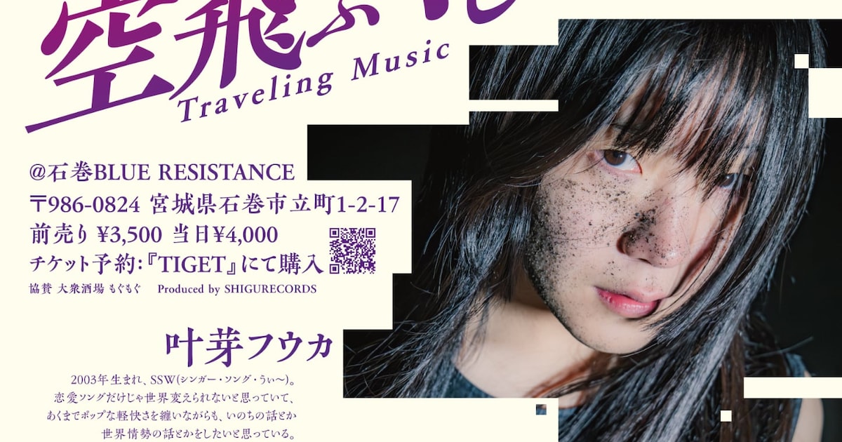 「芋煮ロックフェス」スピンオフ第2弾を宮城で開催 kiss the gambler、叶芽フウカ出演