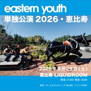 「eastern youth 単独公演2026・恵比寿」告知画像