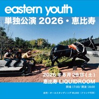 「eastern youth 単独公演2026・恵比寿」告知画像