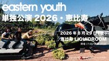 「eastern youth 単独公演2026・恵比寿」告知画像